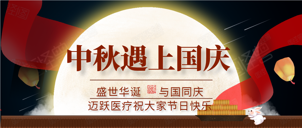 邁躍醫療中秋、國慶放假通知